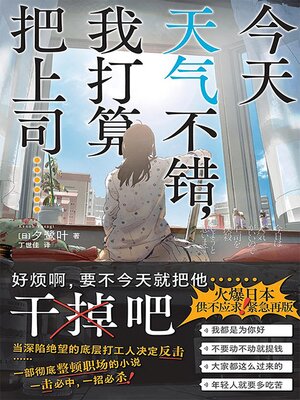 cover image of 今天天气不错，我打算把上司......